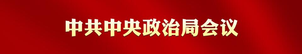 专栏:中共中央政治局会议